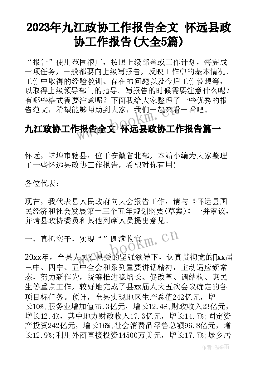 2023年九江政协工作报告全文 怀远县政协工作报告(大全5篇)