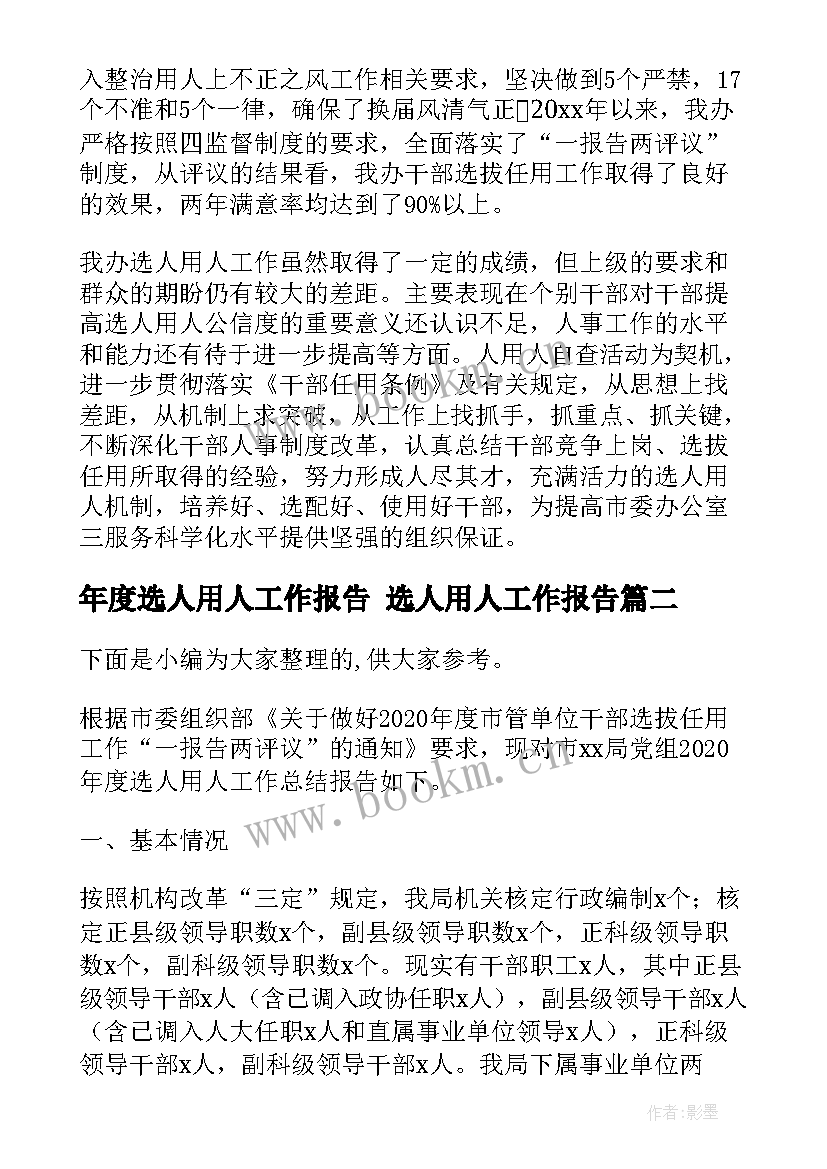 2023年年度选人用人工作报告 选人用人工作报告(精选5篇)