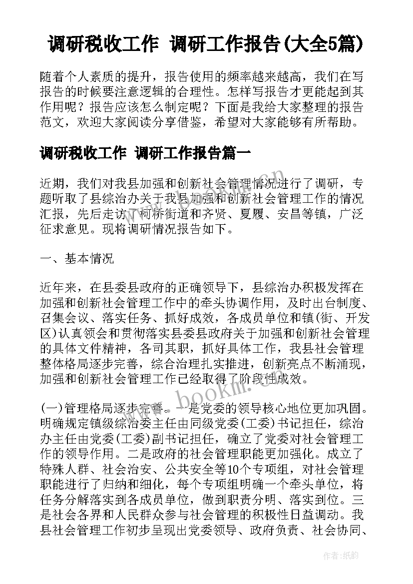 调研税收工作 调研工作报告(大全5篇)