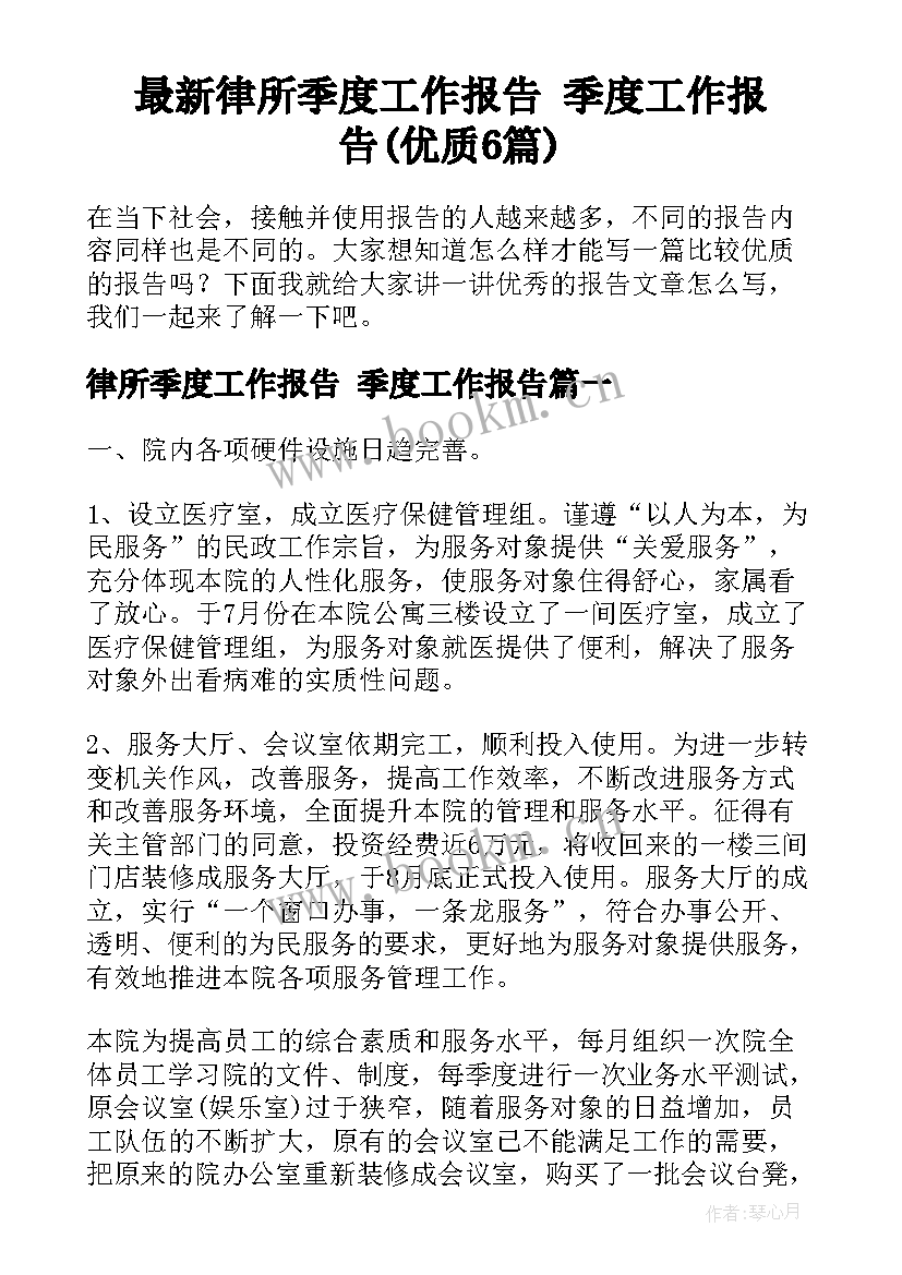 最新律所季度工作报告 季度工作报告(优质6篇)