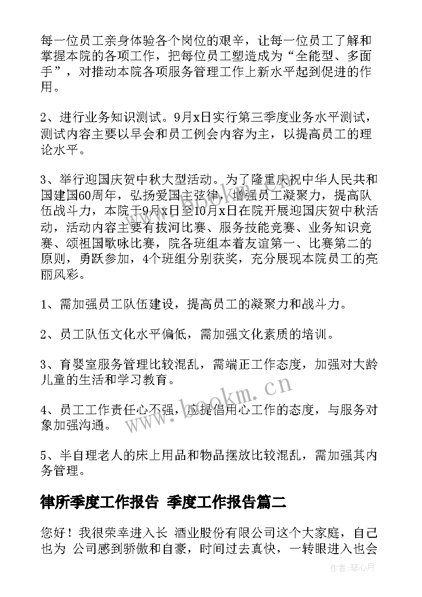 最新律所季度工作报告 季度工作报告(优质6篇)