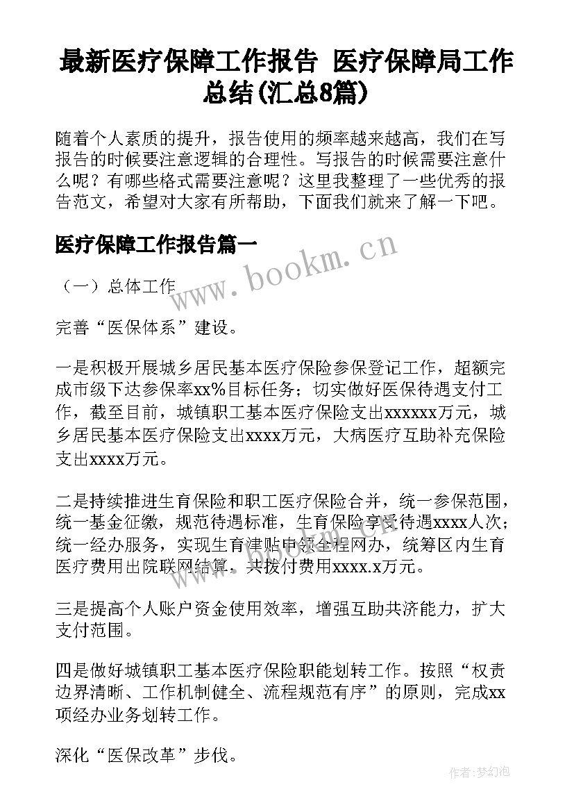 最新医疗保障工作报告 医疗保障局工作总结(汇总8篇)