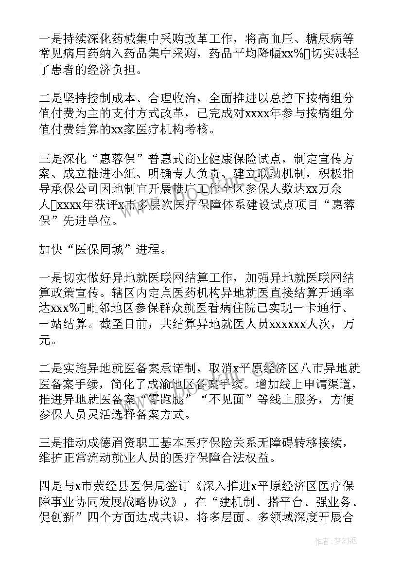 最新医疗保障工作报告 医疗保障局工作总结(汇总8篇)