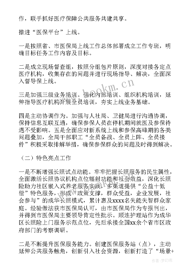 最新医疗保障工作报告 医疗保障局工作总结(汇总8篇)