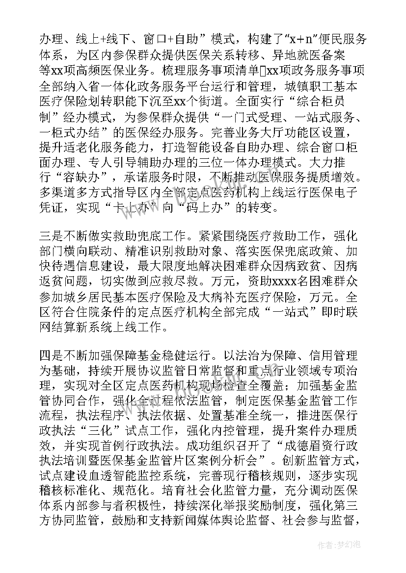 最新医疗保障工作报告 医疗保障局工作总结(汇总8篇)