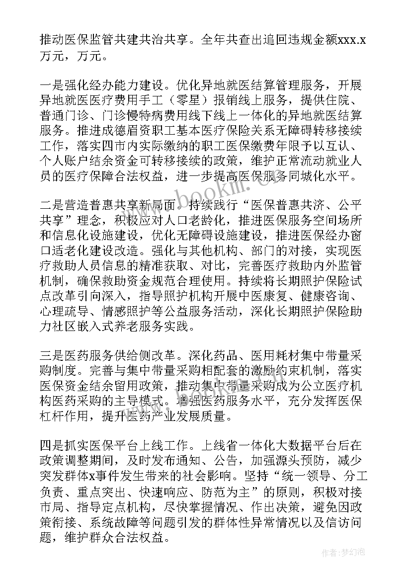 最新医疗保障工作报告 医疗保障局工作总结(汇总8篇)