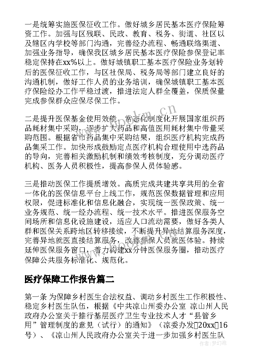 最新医疗保障工作报告 医疗保障局工作总结(汇总8篇)