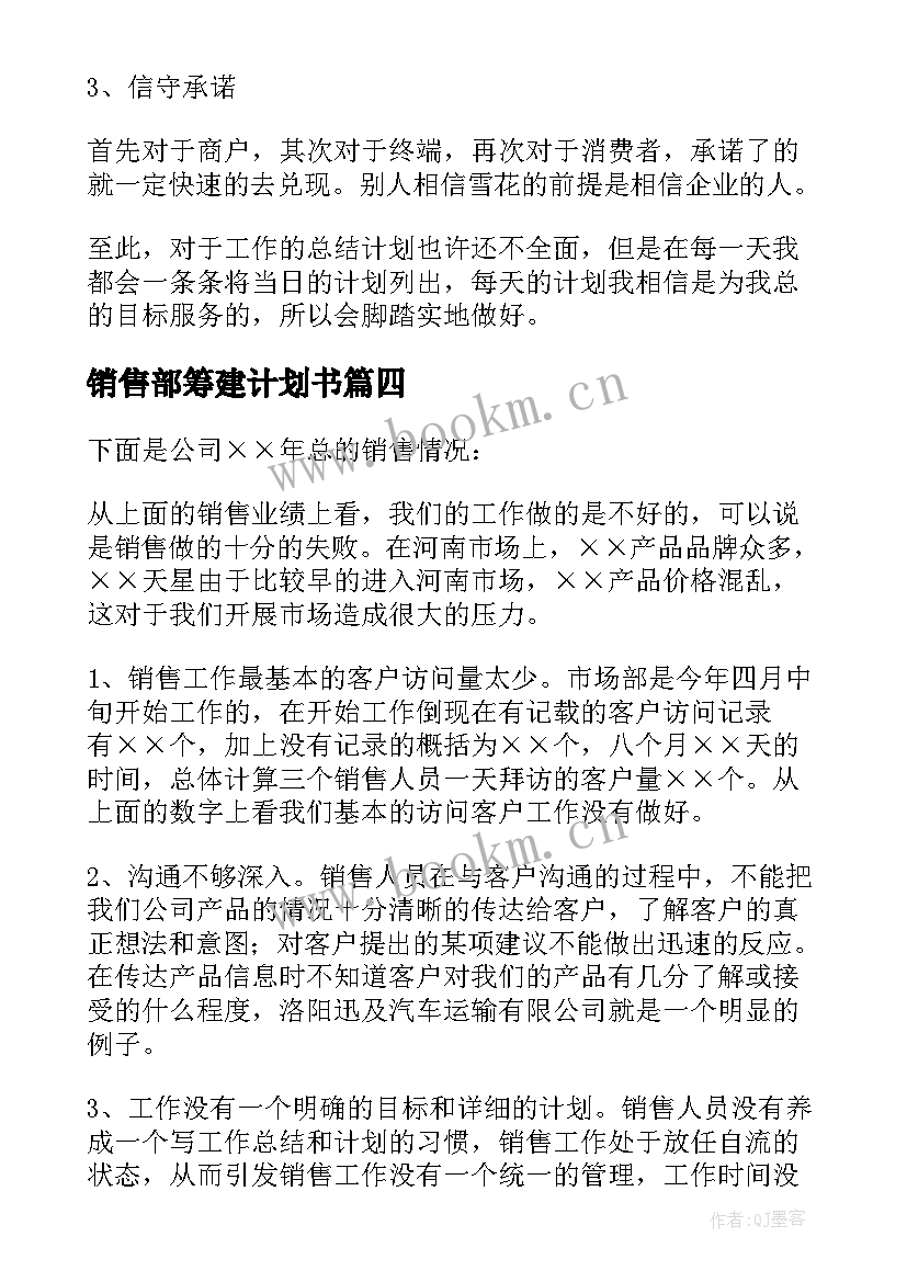 最新销售部筹建计划书 销售部计划书(实用7篇)