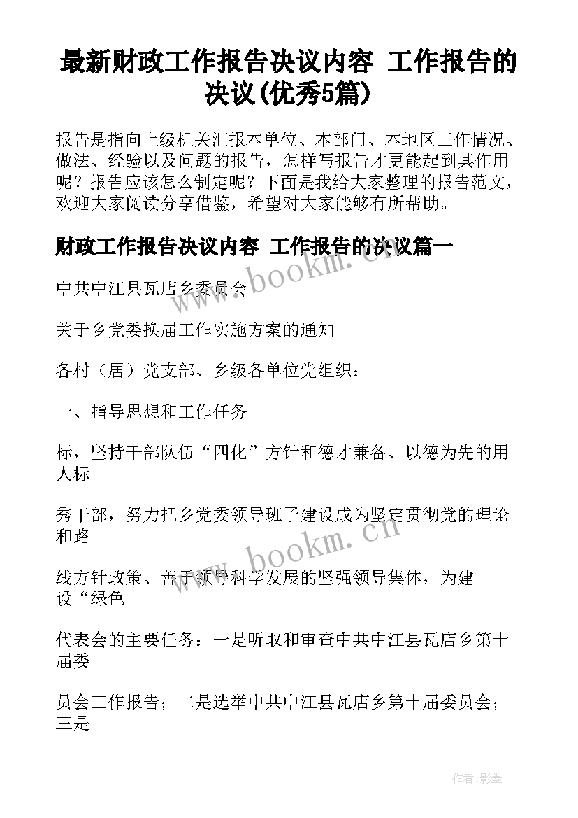 最新财政工作报告决议内容 工作报告的决议(优秀5篇)