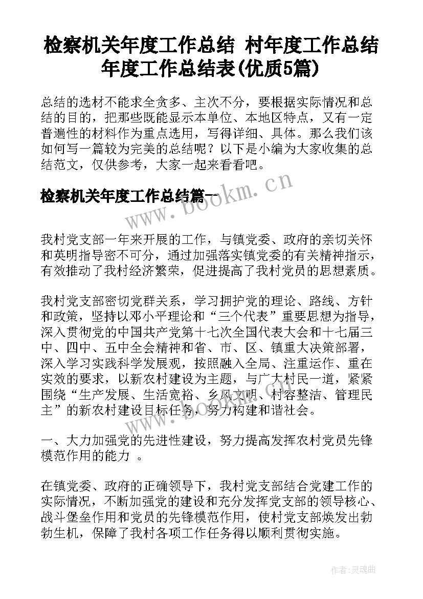 检察机关年度工作总结 村年度工作总结年度工作总结表(优质5篇)