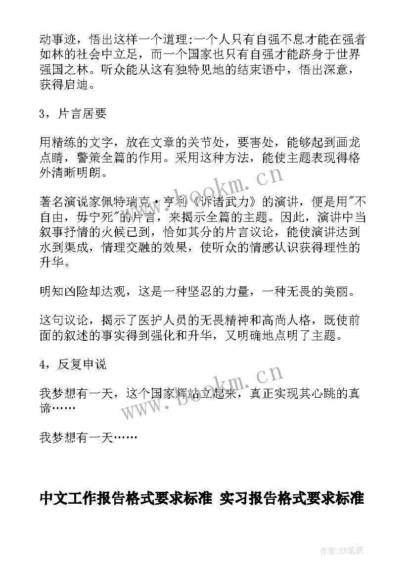 最新中文工作报告格式要求标准 实习报告格式要求标准实习报告书写格式及(精选5篇)