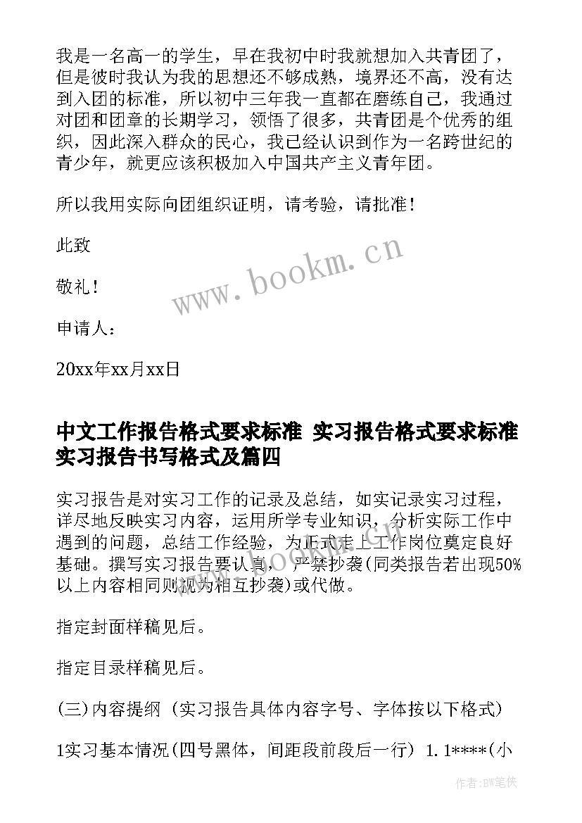 最新中文工作报告格式要求标准 实习报告格式要求标准实习报告书写格式及(精选5篇)