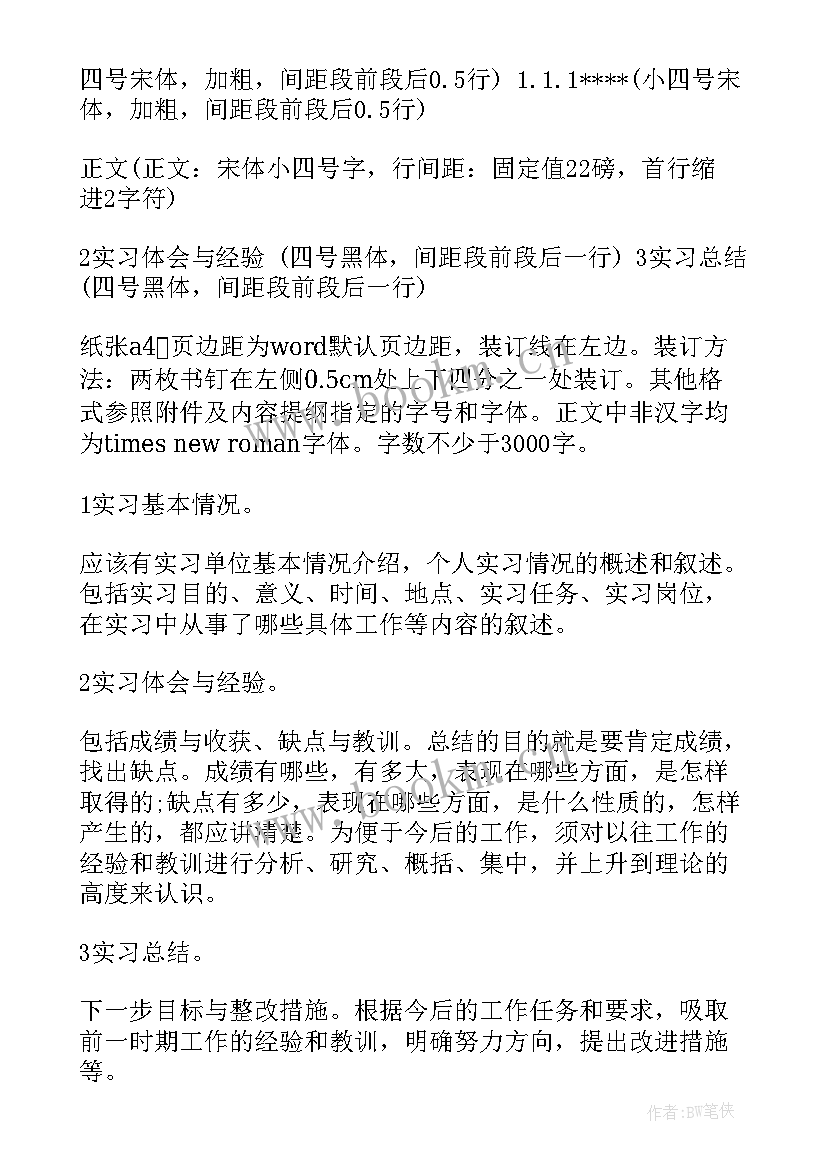 最新中文工作报告格式要求标准 实习报告格式要求标准实习报告书写格式及(精选5篇)