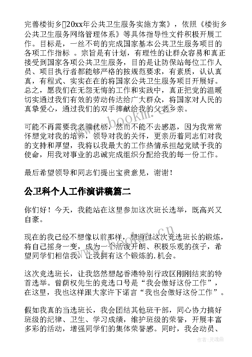 2023年公卫科个人工作演讲稿 公卫科科长竞聘演讲稿(精选7篇)