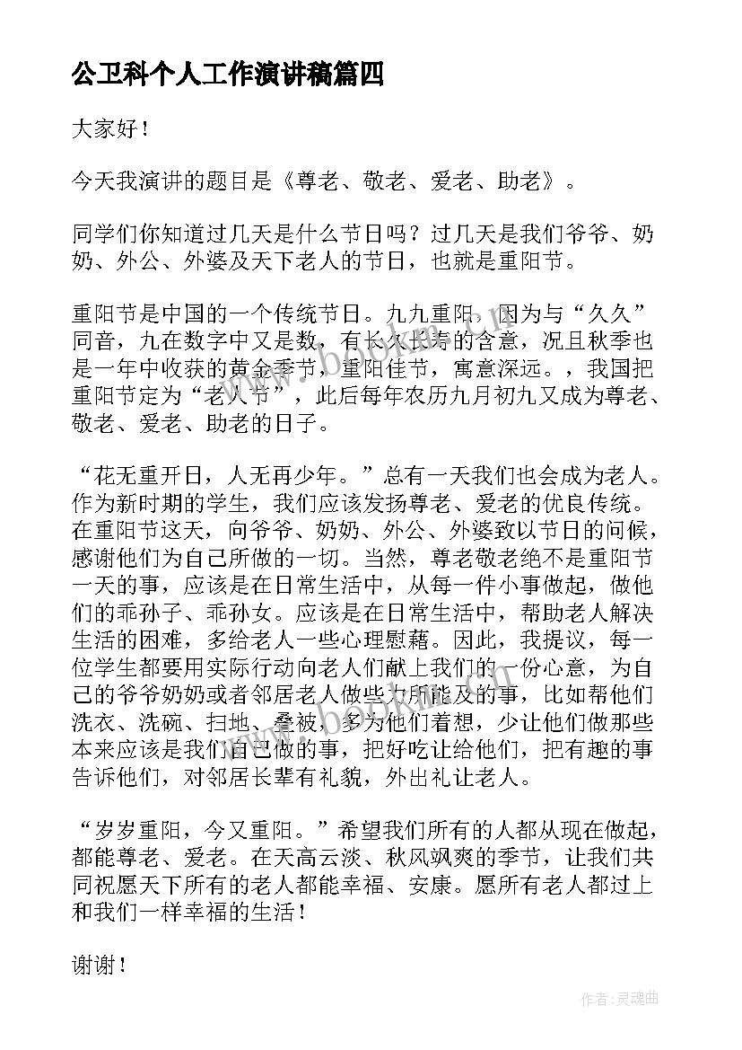 2023年公卫科个人工作演讲稿 公卫科科长竞聘演讲稿(精选7篇)