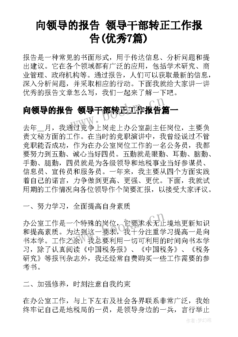 向领导的报告 领导干部转正工作报告(优秀7篇)