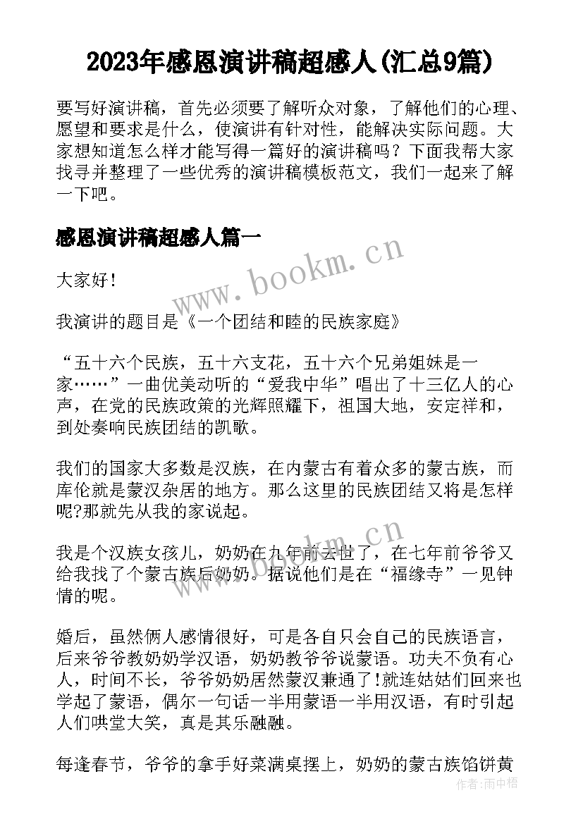 2023年感恩演讲稿超感人(汇总9篇)