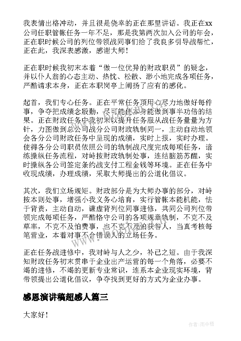 2023年感恩演讲稿超感人(汇总9篇)