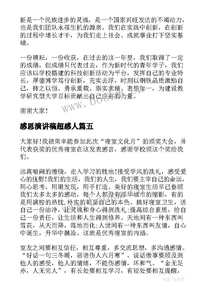 2023年感恩演讲稿超感人(汇总9篇)