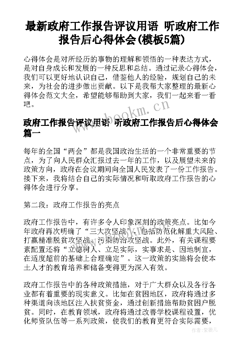 最新政府工作报告评议用语 听政府工作报告后心得体会(模板5篇)