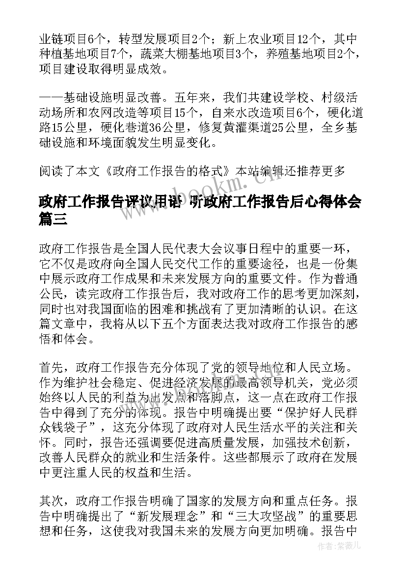 最新政府工作报告评议用语 听政府工作报告后心得体会(模板5篇)