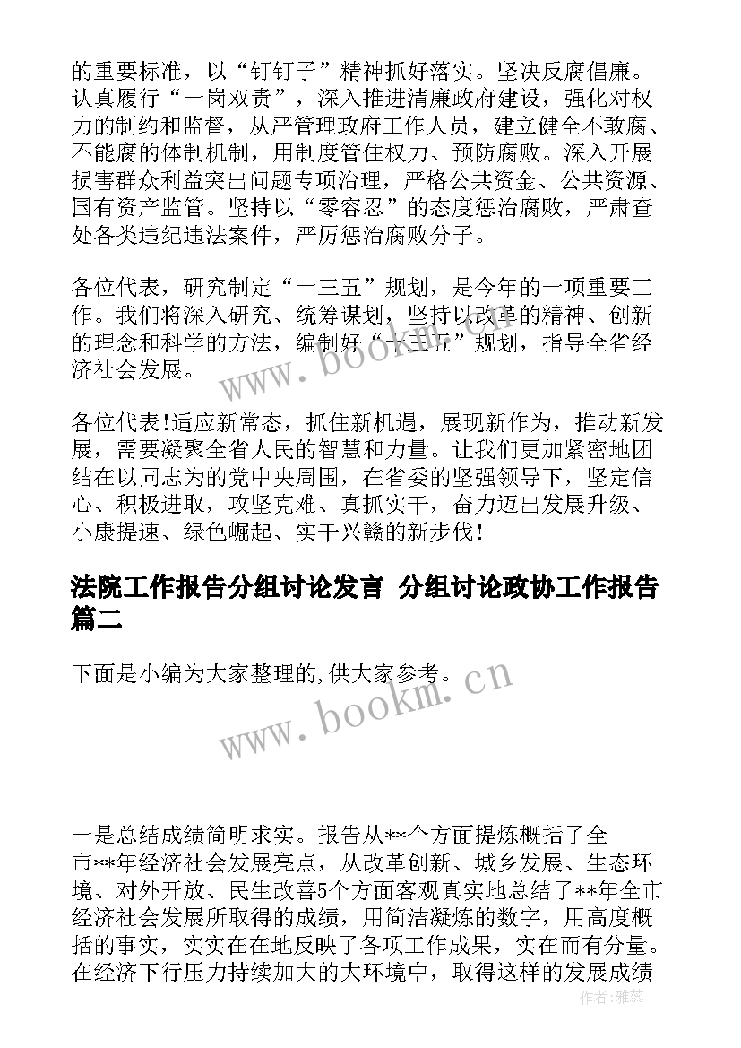 最新法院工作报告分组讨论发言 分组讨论政协工作报告(模板5篇)