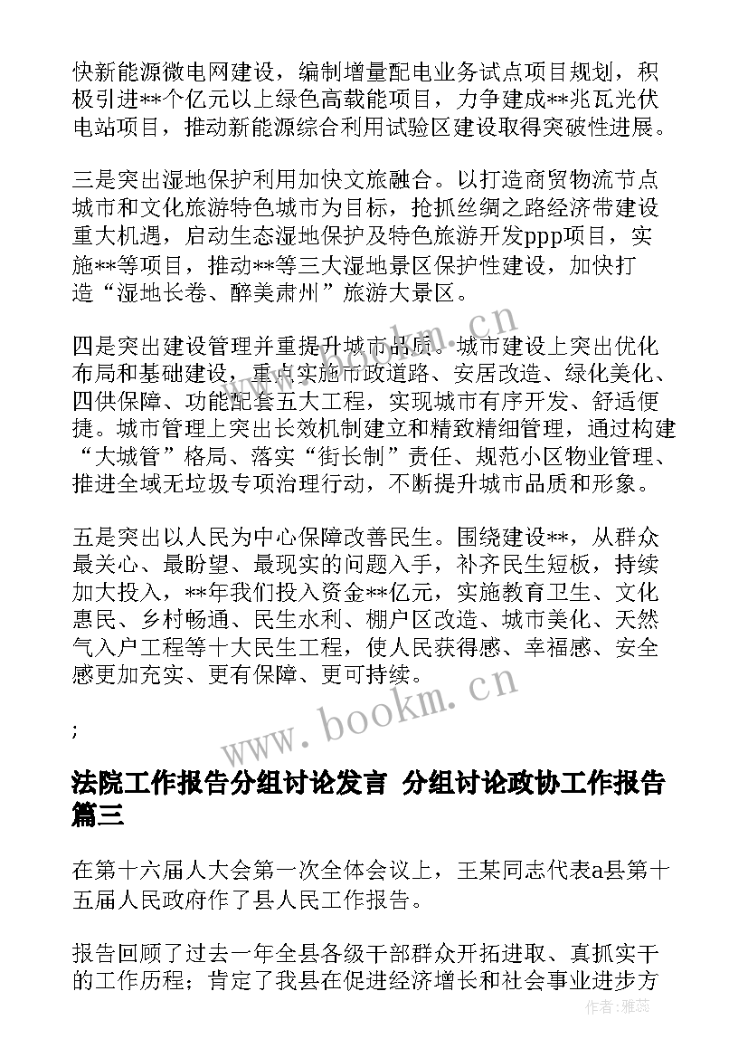 最新法院工作报告分组讨论发言 分组讨论政协工作报告(模板5篇)