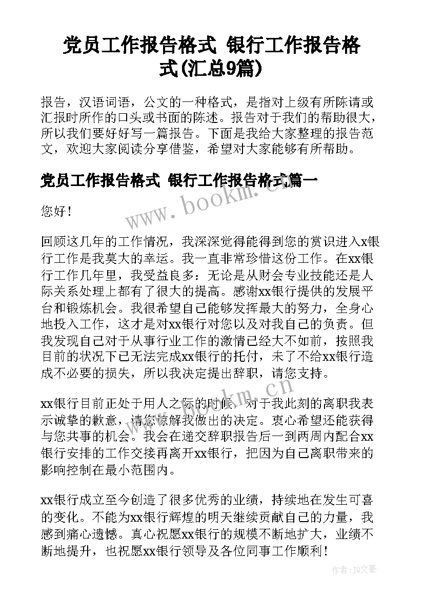 党员工作报告格式 银行工作报告格式(汇总9篇)