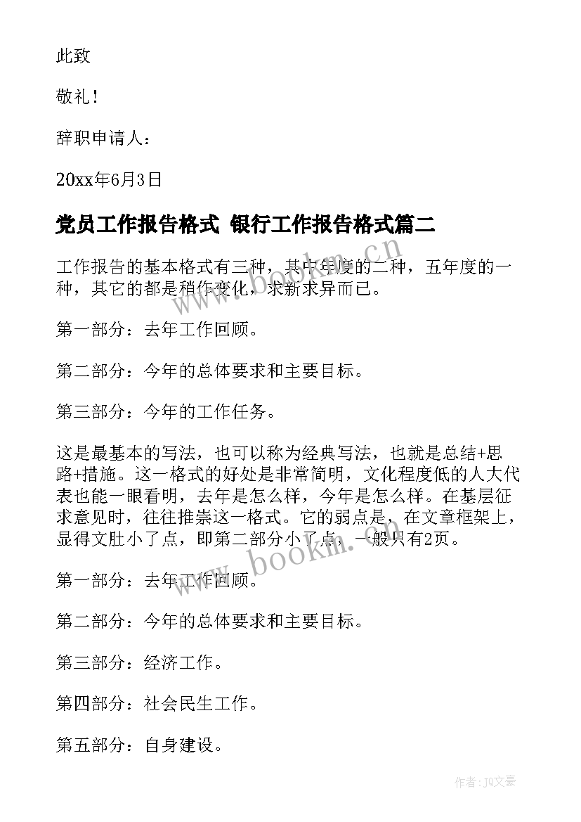 党员工作报告格式 银行工作报告格式(汇总9篇)