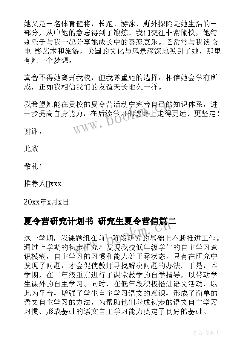 最新夏令营研究计划书 研究生夏令营信(精选10篇)