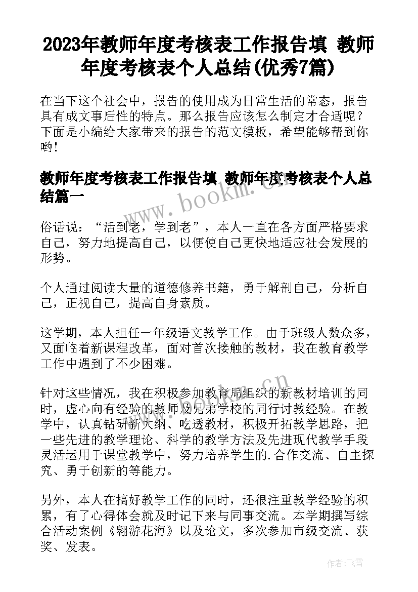 2023年教师年度考核表工作报告填 教师年度考核表个人总结(优秀7篇)