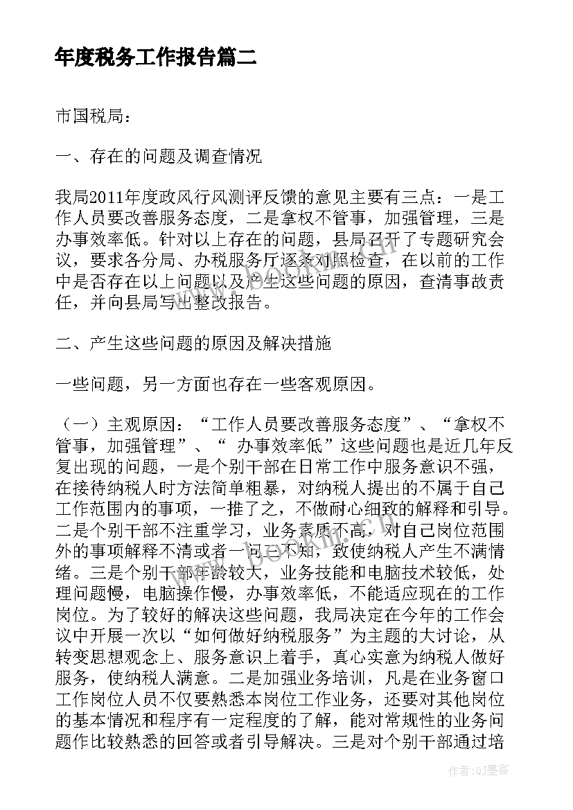 年度税务工作报告 税务年度工作总结(精选6篇)