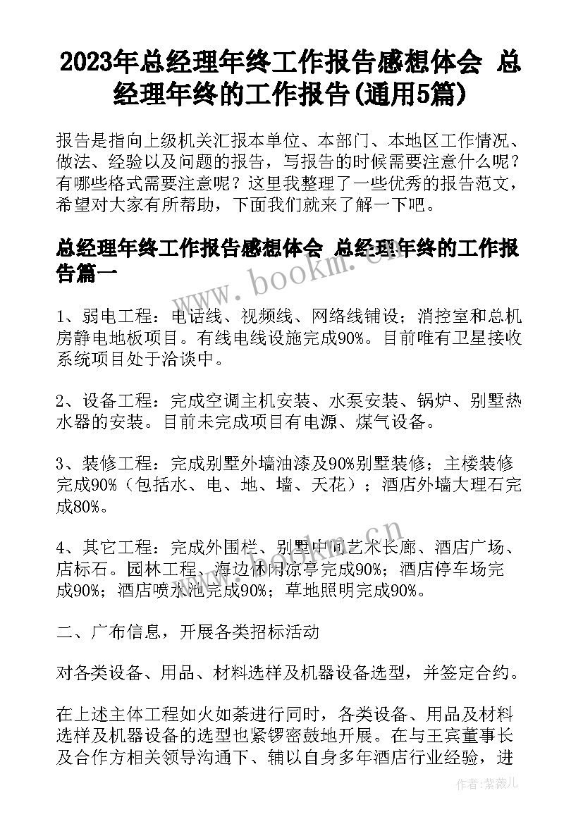 2023年总经理年终工作报告感想体会 总经理年终的工作报告(通用5篇)