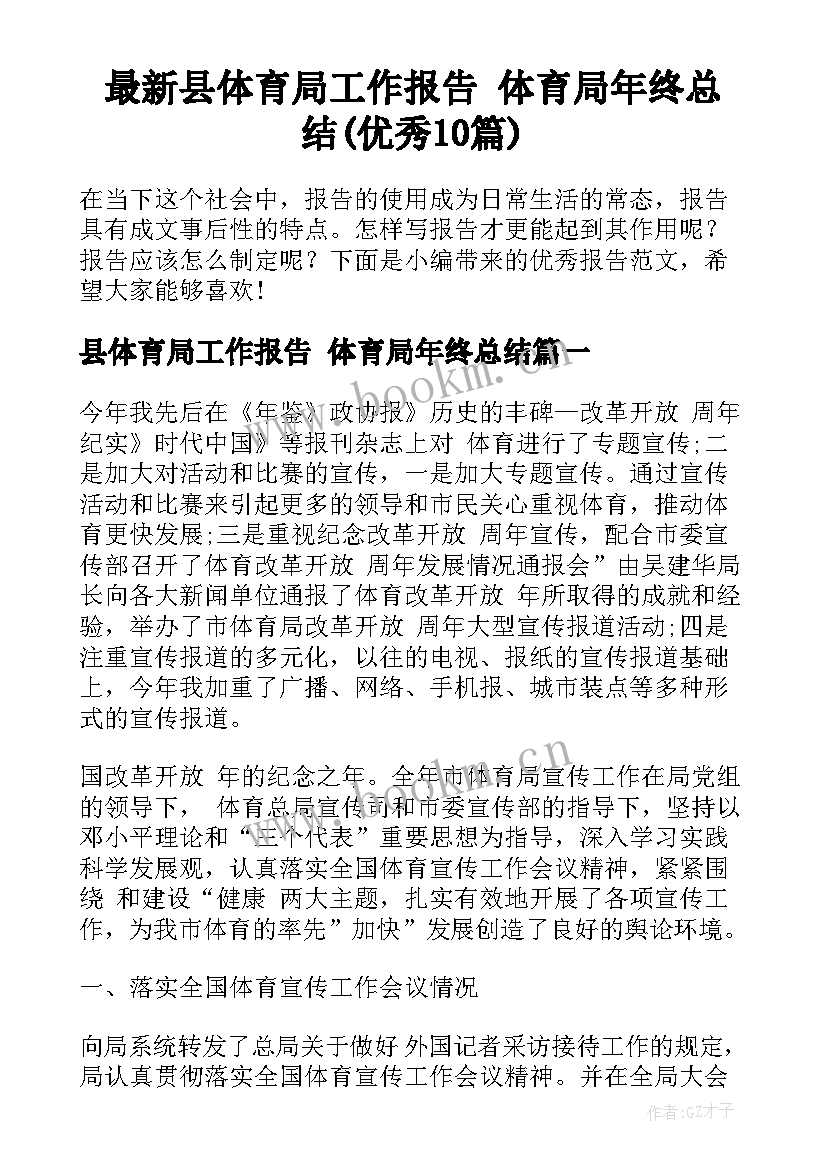 最新县体育局工作报告 体育局年终总结(优秀10篇)