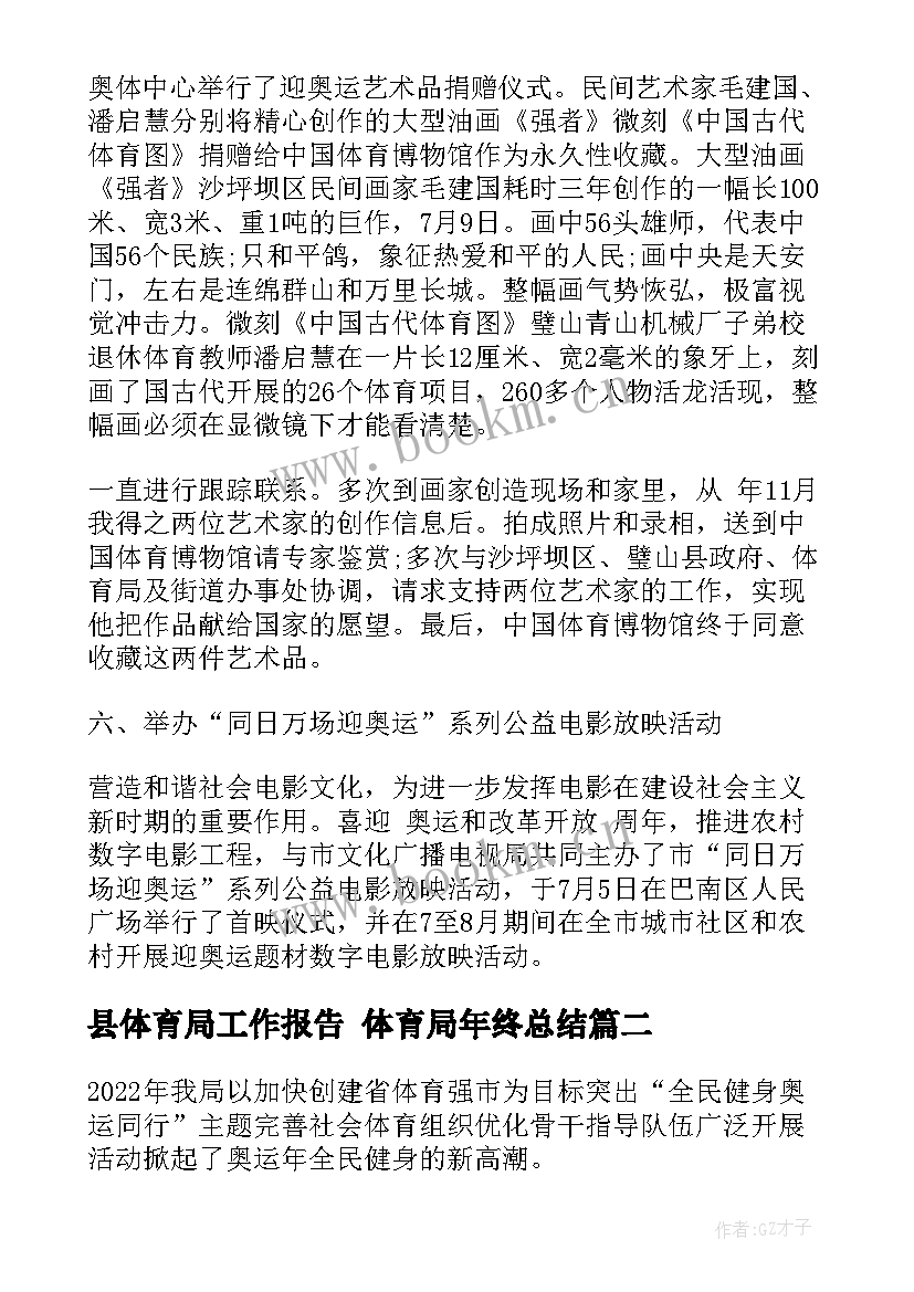 最新县体育局工作报告 体育局年终总结(优秀10篇)