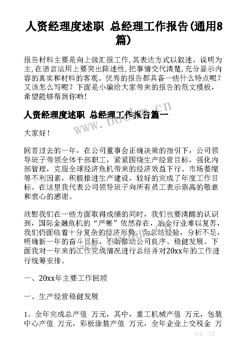 人资经理度述职 总经理工作报告(通用8篇)