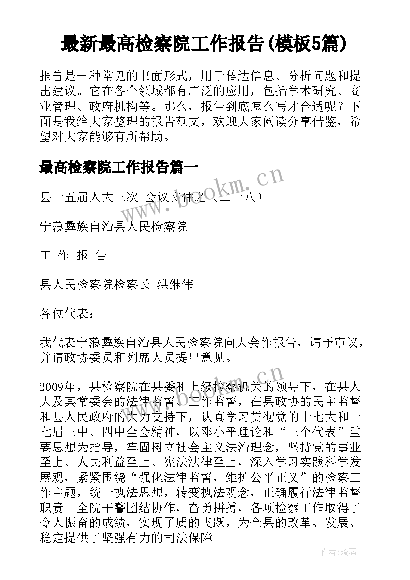 最新最高检察院工作报告(模板5篇)