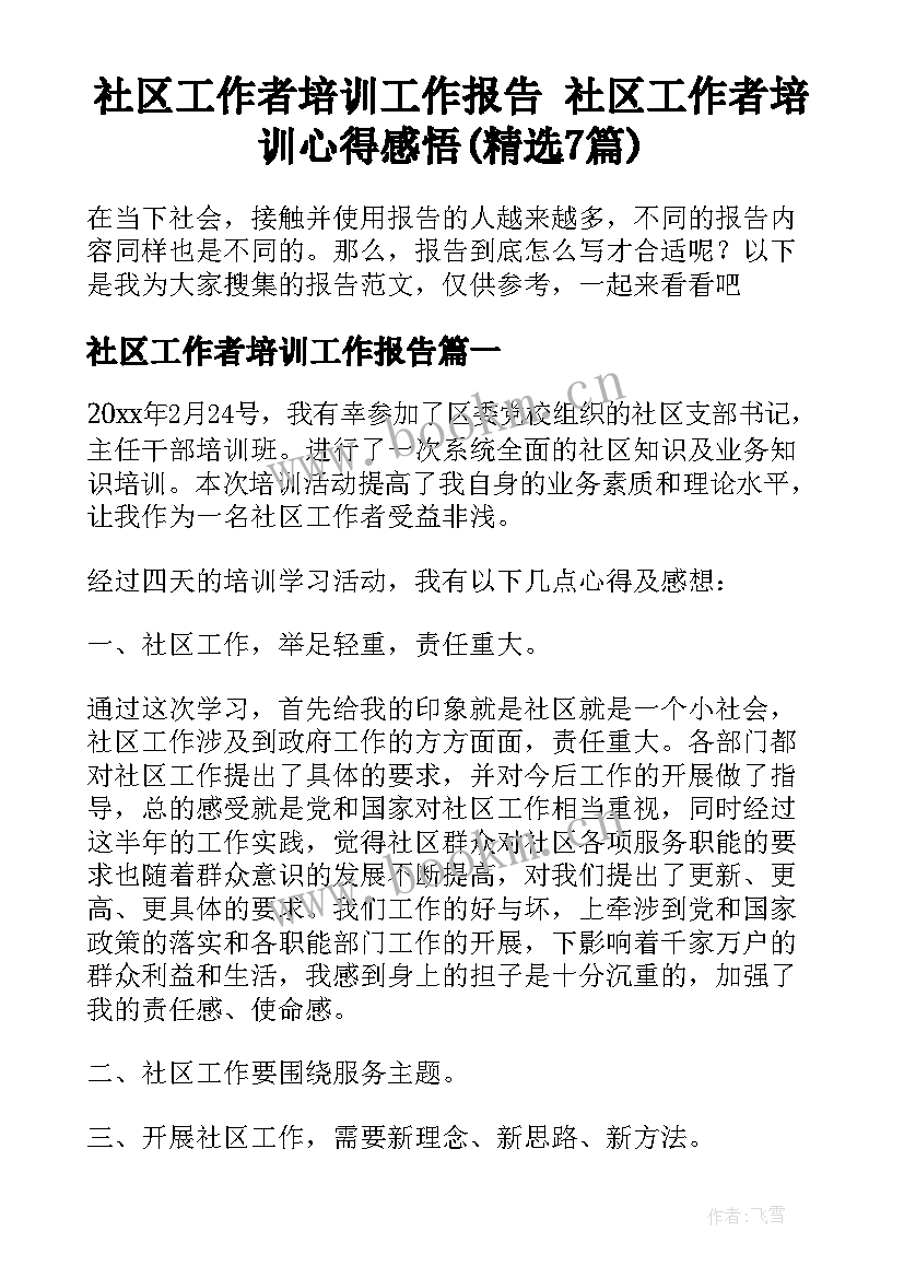 社区工作者培训工作报告 社区工作者培训心得感悟(精选7篇)