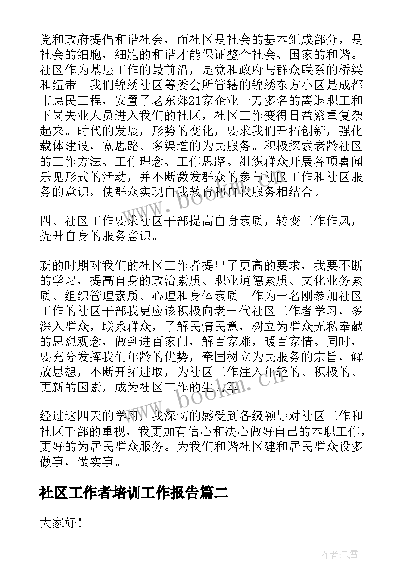 社区工作者培训工作报告 社区工作者培训心得感悟(精选7篇)