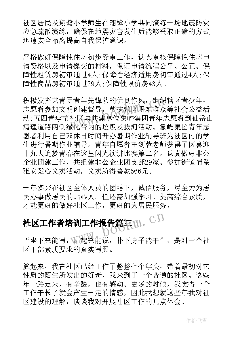 社区工作者培训工作报告 社区工作者培训心得感悟(精选7篇)