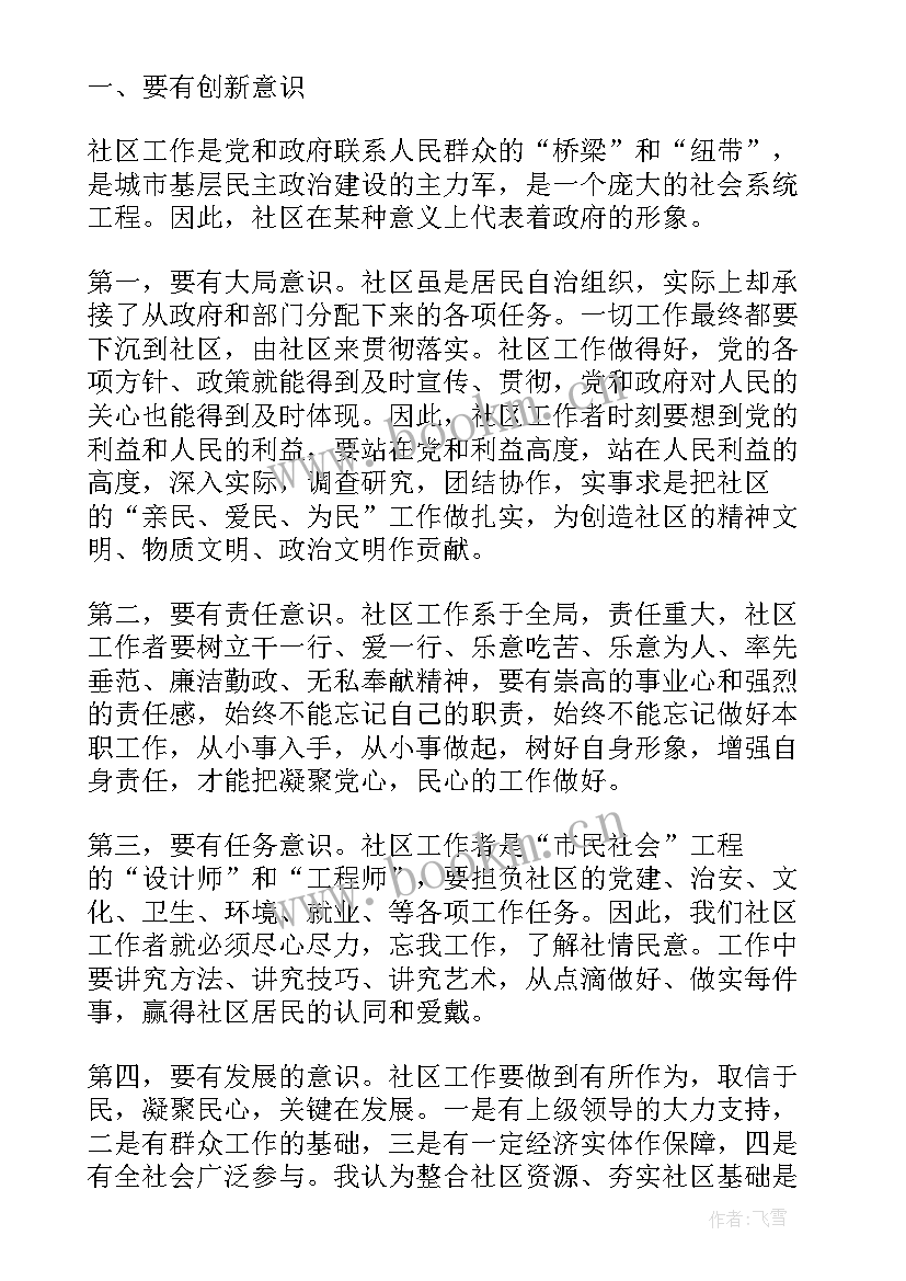 社区工作者培训工作报告 社区工作者培训心得感悟(精选7篇)