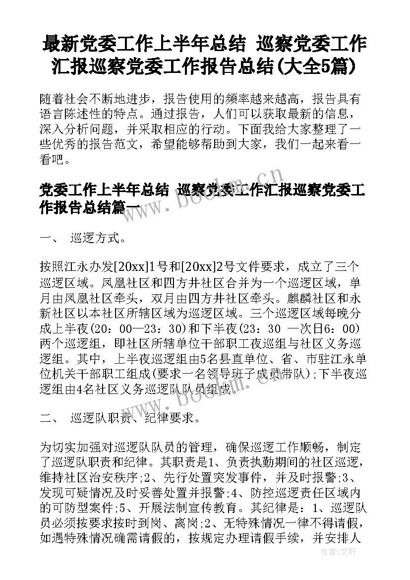 最新党委工作上半年总结 巡察党委工作汇报巡察党委工作报告总结(大全5篇)