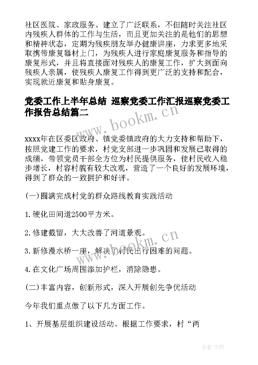 最新党委工作上半年总结 巡察党委工作汇报巡察党委工作报告总结(大全5篇)