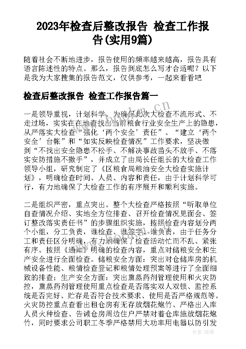 2023年检查后整改报告 检查工作报告(实用9篇)