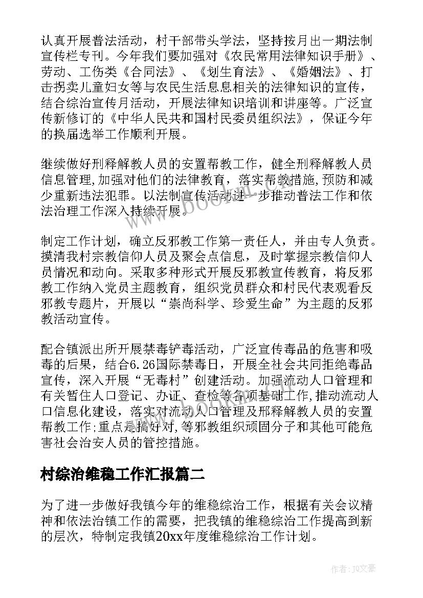 最新村综治维稳工作汇报(优质6篇)