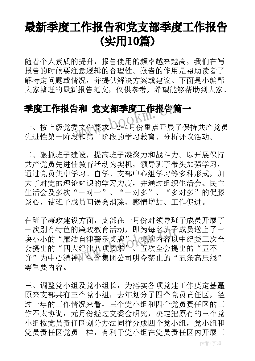 最新季度工作报告和 党支部季度工作报告(实用10篇)