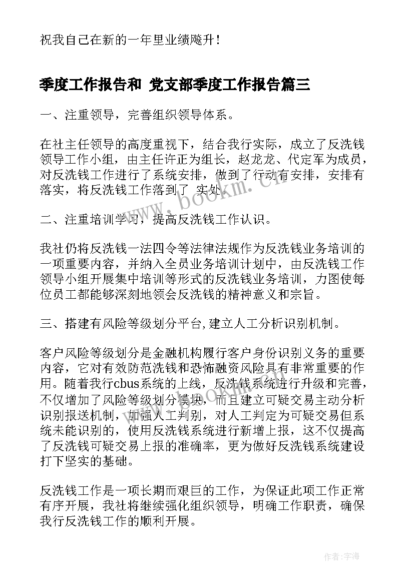 最新季度工作报告和 党支部季度工作报告(实用10篇)