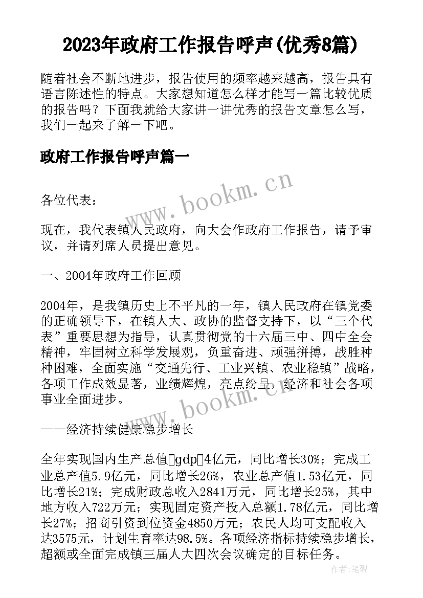 2023年政府工作报告呼声(优秀8篇)