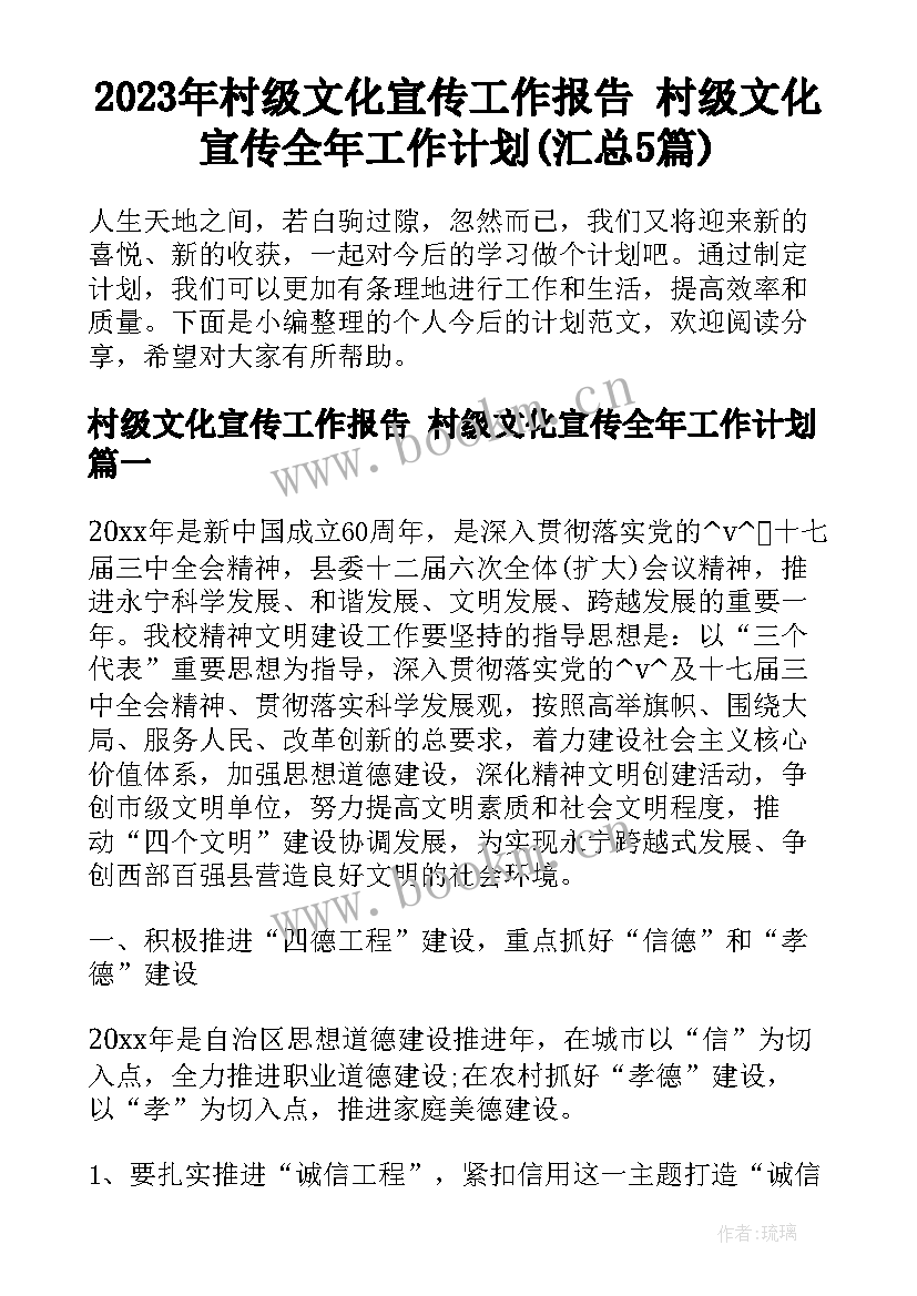 2023年村级文化宣传工作报告 村级文化宣传全年工作计划(汇总5篇)