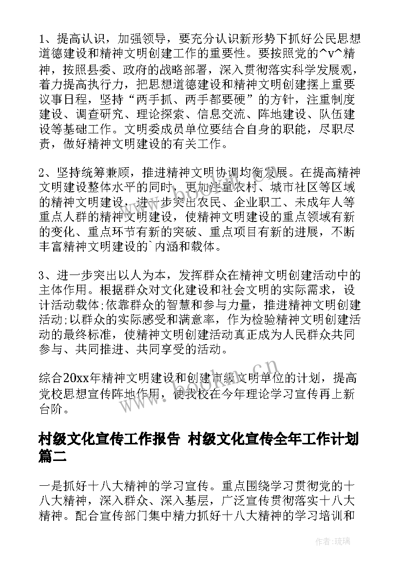 2023年村级文化宣传工作报告 村级文化宣传全年工作计划(汇总5篇)